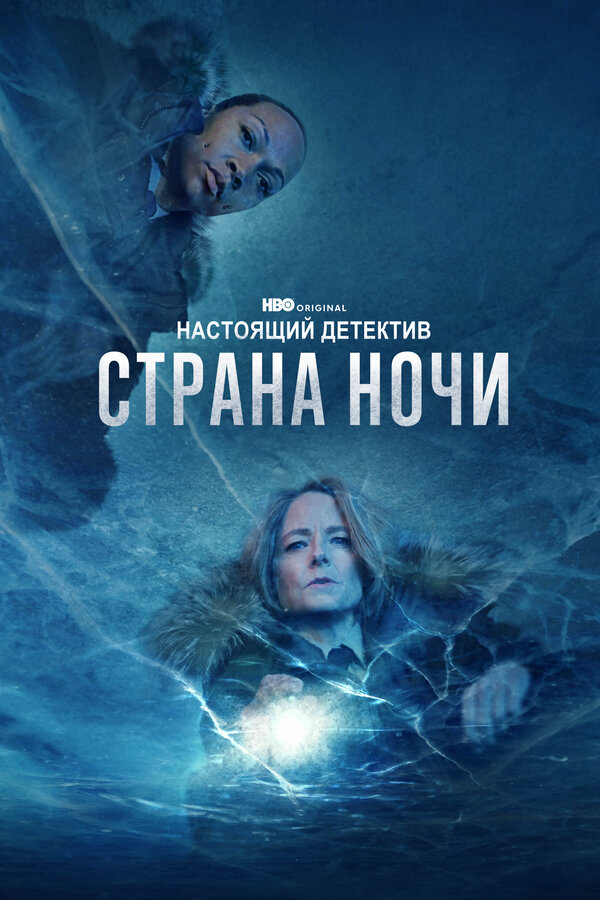 Настоящий детектив - постер сериала